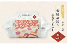 体験 【染色キット】 みやこ染 板締め絞り 手ぬぐいキット（椛もみじ） キット 染色 染物 セット説明書付き  手ぬぐい もみじ オリジナル 日用品 雑貨 茅ヶ崎市 神奈川県