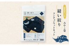 体験 【染色キット】みやこ染 縫い絞り ランチョンマットキット（ネイビーブルー） キット 染色 染物 セット 説明書付き ネイビーブルー ランチョンマット 日用品 雑貨 茅ヶ崎市 神奈川県