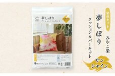 体験 【染色キット】みやこ染 夢しぼりクッションカバーキット（サンシャイン） キット 染色 染物 セット 説明書付き クッションカバー オリジナル クッション 日用品 雑貨 茅ヶ崎市 神奈川県