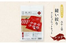 体験 【染色キット】みやこ染 縫い絞り ランチョンマットキット（レッド） キット 染色 染物 セット 説明書付き レッド 赤 ランチョンマット 日用品 雑貨 茅ヶ崎市 神奈川県