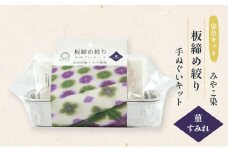 体験 【染色キット】 みやこ染 板締め絞り 手ぬぐいキット（菫すみれ）  キット 染色 染物 セット説明書付き  手ぬぐい すみれ オリジナル 日用品 雑貨 茅ヶ崎市 神奈川県