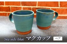 マグカップ Sea side blue マグカップ おしゃれ カフェ コーヒーカップ ペア Umimita ブルー 陶器 食器 日本製 手作り オンリーワン ギフト セット 湘南 茅ヶ崎市 神奈川県