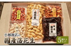 国産落花生5個入りセット 煎りサヤ 味付落花生 柿バタピー 落花糖 甘煮落花生 半立種 国産 セット おやつ おつまみ ピーナッツ 茅ヶ崎市 神奈川県