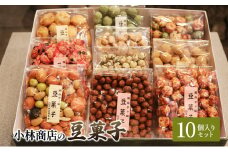 豆菓子10個入りセット 落花生 大豆 カシューナッツ おやつ おつまみ ピーナッツ 茅ヶ崎市 神奈川県