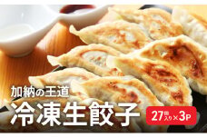 【加納の王道】冷凍生餃子（27個入り×3P）生餃子 冷凍餃子 ギョーザ おかず 総菜 おつまみ つまみ ごはんのお供 中華 お取り寄せ 焼き餃子 冷凍 藤沢市 神奈川