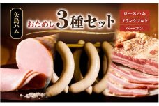 おためし  3種 セット 手作りハム ドイツ風  ロースハム 熟成 ベーコン フランクフルト ブロック  国産 牛肉  豚肉 ソーセージ  加工品 おつまみ お酒 お中元 お歳暮 贈り物  株式会社 矢島ハム  神奈川県 茅ヶ崎市