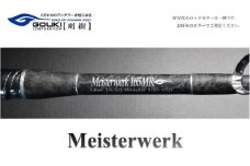 剛樹 マイスタヴェルク （MTW 17SR 2024モデル） 170cm ウェイト負荷70-300 釣り 釣具 釣竿 ロッド