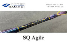 剛樹　SQ アジャイル （SQ-AG155S） 155cm ウェイト負荷80−150 7:3調子　釣り 釣具 釣竿 ロッド
