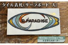 タイル表札(サーフボード・大)W200mm×H100mm×T6mm※文字入れオーダー 表札 タイル オリジナル 手作り ハンドメイド 文字入れ サーフボード 湘南 茅ヶ崎市 神奈川県