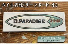 タイル表札(サーフボード・小)W150ｍｍ×H60ｍｍ×T6mm※文字入れオーダー 表札 タイル オリジナル 手作り ハンドメイド 文字入れ サーフボード 湘南 茅ヶ崎市 神奈川県