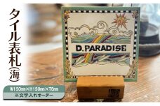 タイル表札(海)W150ｍｍ×H150ｍｍ×T6mm※文字入れオーダー 表札 タイル オリジナル 手作り ハンドメイド 文字入れ 海 湘南 茅ヶ崎市 神奈川県