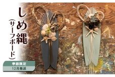 しめ縄(サーフボード)　季節限定・12月発送 しめ縄 正月飾り お正月 オリジナル 手作り ハンドメイド 1点もの 限定 サーフボード 湘南 茅ヶ崎市 神奈川県