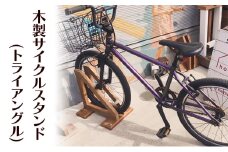 木製サイクルスタンド(トライアングル) 木 木製 スタンド サイクルスタンド 自転車 トライアングル オリジナル 手作り ハンドメイド 湘南 茅ヶ崎市 神奈川県