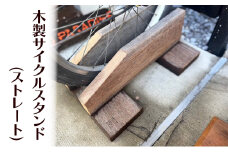木製サイクルスタンド(ストレート） 木 木製 スタンド サイクルスタンド 自転車 ストレート オリジナル 手作り ハンドメイド 湘南 茅ヶ崎市 神奈川県