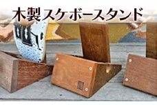木製スケボースタンド 木 木製 スタンド スケボー スケートボード オリジナル 手作り ハンドメイド 湘南 茅ヶ崎市 神奈川県