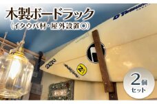 木製ボードラック（イタウバ材・屋外設置○）２個セット 木 木製 ラック ボードラック サーフボード ロングボード SUP 室内 屋外 壁取付 オリジナル 手作り ハンドメイド 湘南 茅ヶ崎市 神奈川県