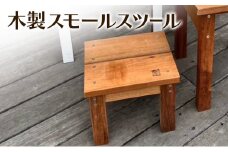 木製スモールスツール 木 木製 スツール 椅子 イス 子供用 飾り棚 踏み台 インテリア オリジナル 手作り ハンドメイド 湘南 茅ヶ崎市 神奈川県