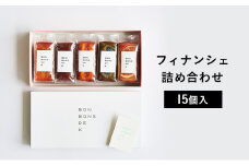 フィナンシェ 詰め合わせ 15個入 焼菓子 グルテンフリー 米粉 個包装 スイーツ 洋菓子 プレゼント ギフト 贈り物 茅ヶ崎市 神奈川