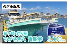 茅ヶ崎・釣り船　ちがさき丸乗船券5,000円分