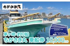 茅ヶ崎・釣り船　ちがさき丸乗船券10,000円分