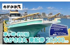 茅ヶ崎・釣り船　ちがさき丸乗船券20,000円分