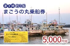 茅ヶ崎・釣り船　まごうの丸乗船券5,000円分　チケット 乗船券 乗船チケット 釣り フィッシング 釣船 乗合船 相模湾 ライト五目 タイ五目 シロギス カツオ キハダマグロ ヤリイカ