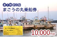 茅ヶ崎・釣り船　まごうの丸乗船券10,000円分　チケット 乗船券 乗船チケット 釣り フィッシング 釣船 乗合船 相模湾 ライト五目 タイ五目 シロギス カツオ キハダマグロ ヤリイカ