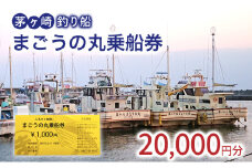 茅ヶ崎・釣り船　まごうの丸乗船券20,000円分　チケット 乗船券 乗船チケット 釣り フィッシング 釣船 乗合船 相模湾 ライト五目 タイ五目 シロギス カツオ キハダマグロ ヤリイカ