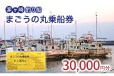 茅ヶ崎・釣り船　まごうの丸乗船券30,000円分　チケット 乗船券 乗船チケット 釣り フィッシング 釣船 乗合船 相模湾 ライト五目 タイ五目 シロギス カツオ キハダマグロ ヤリイカ