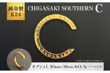純金製 K24 CHIGASAKI SOUTHERN C オブジェL 茅ヶ崎 サザン C ちがさきサザンビーチ 純金 貴金属 台座付き 神奈川県 茅ヶ崎市
