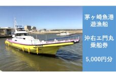 茅ヶ崎 釣り船 沖右エ門丸 乗船券 5,000円分