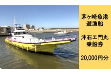 茅ヶ崎 釣り船 沖右エ門丸 乗船券 20,000円分