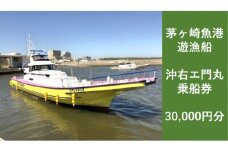 茅ヶ崎 釣り船 沖右エ門丸 乗船券 30,000円分