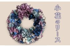 小花のリース　花　インテリア　ギフト　プレゼント　着物　アレンジ　おしゃれ   お祝い