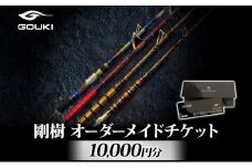 オーダーメイドチケット 10,000円分 釣り 釣具 釣竿 ロッド 利用券 株式会社剛樹 神奈川県 茅ヶ崎市