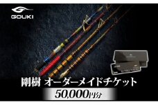 オーダーメイドチケット 50,000円分 釣り 釣具 釣竿 ロッド 利用券 株式会社剛樹 神奈川県 茅ヶ崎市