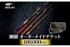 オーダーメイドチケット 100,000円分 釣り 釣具 釣竿 ロッド 利用券 株式会社剛樹 神奈川県 茅ヶ崎市
