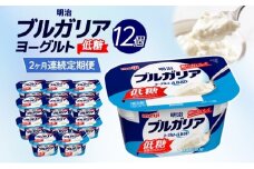 2か月定期便 明治ブルガリアヨーグルト 低糖 12個入り ヨーグルト 朝食 朝ごはん ブルガリア ブルガリアヨーグルト 明治 低糖質 甘さ控えめ 糖分控えめ 甘み 甘い カロリー 優しい甘さ お取り寄せ 送料無料 神奈川県 茅ヶ崎市