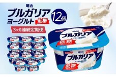 3か月定期便 明治ブルガリアヨーグルト 低糖 12個入り ヨーグルト 朝食 朝ごはん ブルガリア ブルガリアヨーグルト 明治 低糖質 甘さ控えめ 糖分控えめ 甘み 甘い カロリー 優しい甘さ お取り寄せ 送料無料 神奈川県 茅ヶ崎市