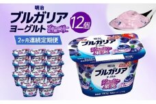 2か月定期便 明治ブルガリアヨーグルト ブルーベリー 12個入り ヨーグルト 朝食 朝ごはん ブルガリア ブルガリアヨーグルト 明治 ベリー フルーツ 果物 果肉 甘み 甘い カロリー 優しい甘さ お取り寄せ 送料無料 神奈川県 茅ヶ崎市
