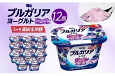 3か月定期便 明治ブルガリアヨーグルト ブルーベリー 12個入り ヨーグルト 朝食 朝ごはん ブルガリア ブルガリアヨーグルト 明治 ベリー フルーツ 果物 果肉 甘み 甘い カロリー 優しい甘さ お取り寄せ 送料無料 神奈川県 茅ヶ崎市