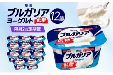 2ヶ月に1回 全2回お届け定期便 明治ブルガリアヨーグルト 低糖 12個入り ヨーグルト 朝食 朝ごはん ブルガリア ブルガリアヨーグルト 明治 低糖質 甘さ控えめ 糖分控えめ 甘み 甘い カロリー 優しい甘さ お取り寄せ 送料無料 神奈川県 茅ヶ崎市