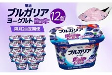 2ヶ月に1回 全2回お届け定期便 明治ブルガリアヨーグルト ブルーベリー 12個入り ヨーグルト 朝食 朝ごはん ブルガリア ブルガリアヨーグルト 明治 ベリー フルーツ 果物 果肉 甘み 甘い カロリー 優しい甘さ  送料無料 神奈川県 茅ヶ崎市