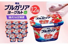 2ヶ月に1回 全2回お届け定期便 明治ブルガリアヨーグルト いちご 12個入り ヨーグルト 朝食 朝ごはん ブルガリア ブルガリアヨーグルト 明治 ベリー ストロベリー フルーツ 果物 果肉 甘み 甘い カロリー 優しい甘さ  送料無料 神奈川県 茅ヶ崎市