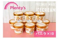 【湘南茅ヶ崎の人気店】プレンティーズのアイスクリーム（バニラ130g×10個） スイーツ 洋菓子 夏 おやつ デザート 手作り ひんやり 10個入