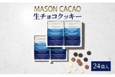 生チョコクッキー24袋入 生チョコ チョコレート チョコ ミルク ビター ホワイト セット アソート カカオ お菓子 おやつ 焼き菓子 洋菓子 スイーツ ギフト プレゼント 茅ヶ崎市 神奈川県