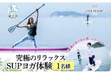 【逗子海岸・エバーリゾート 】究極のリラックス SUPヨガ体験 1名様  SUPヨガ スタンドアップパドルボード SUP マリンスポーツ ウエットスーツ リラックス ハワイ 逗子海岸 少人数 エバーリゾート 神奈川県 逗子市 [№5875-0048]