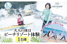 【大人の休日 】逗子海岸で過ごす「ビーチリゾート体験プラン」1名様 ビーチヨガ ウォームアップシーカヤック スタンドアップパドルボード SUP マリンスポーツ ウエットスーツ ハワイ 逗子海岸 少人数 エバーリゾート 神奈川県 逗子市 [№5875-0061]