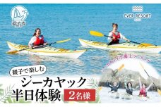 【逗子海岸・エバーリゾート 】親子で楽しめるシーカヤック 半日体験 2名様 シーカヤック 体験 海  ガイド  無人島 波 水着 親子 ウエットスーツ ハワイ 逗子海岸 少人数 エバーリゾート 神奈川県 逗子市 [№5875-0075]