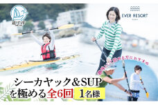 【シーカヤック＆サップを極める全6回 】パドルスポーツスタートパック  1名様 シーカヤック サップ SUP 体験 海  ガイド  無人島 波 水着 ウエットスーツ ハワイ 逗子海岸 エバーリゾート 神奈川県 逗子市 [№5875-0078]